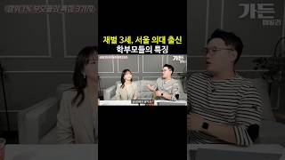 재벌 3세, 서울 의대 출신 학부모들이 강조하는 이것 #shorts