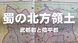 蜀の北方領土｜武都郡と陰平郡