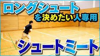 ロングシューター必見！【得点力爆上げミート】あなたは知ってる！？