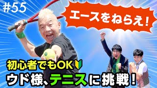 真夏のテニス体験🎾限界突破!ウド様スマッシュエースなるか?【ウド様おねが～い!!】#55