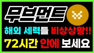 [무브먼트 전망] 해외 세력들 비상상황!! 72시간 안에 보세요 #무브먼트목표가 #무브먼트코인전망