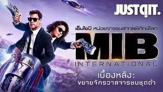 รู้ไว้ก่อนดู MEN IN BLACK: INTERNATIONAL ขยายจักรวาลจารชนพิทักษ์โลก #JUSTดูIT