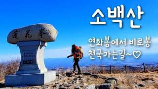 소백산 희방사 등산코스 연화봉 비로봉  13km 당일산행추천코스!