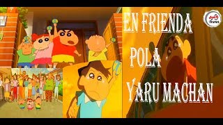 En frienda pola yaru machan-nanban|friends day special video shinchan version💖|shinchan voice|