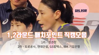 [직캠] 흥국생명 1, 2라운드 연승! 승리 요정 직관 경기 매치포인트 승리 직캠 모음 (김연경 포커스💛/ 갤럭시s23울트라 삼산체육관 시야정보)