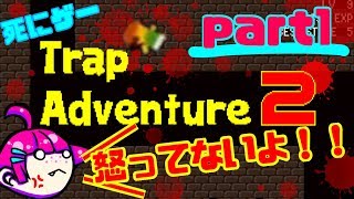 【死にゲー】おこわのTrap Adventure２　part１