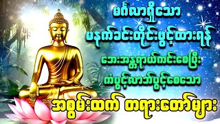 🙏🌻ပဌာန်းပါဠိတော် မေတ္တာသုတ် နှင့် ( ၇ )ရက်သားသမီးများမေတ္တာပို့ မဟာသမယသုတ်တော် အန္တရာယ်ကင်းတရားများ