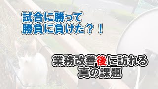 業務改善後の課題