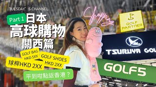 EP25[Golf Shopping🇯🇵] 高爾夫球購物關西篇 —Part 1 | Golf 5 | Golf Partner| Tsuruya golf outlet |又係平到你唔信