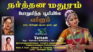 போதுமிந்த பூமியிலே - வர்ணம் | Varnam | Kalasoori Dr. Arunthathy Sriranganathan | Sri Santhana Arts