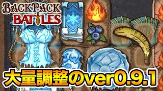 さっそく入った大量の調整を見てやってない構成を試すぞ【Backpack Battles / BpB #67】