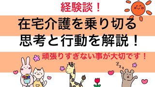 在宅介護を乗り切る思考と行動を解説！ 結論　頑張りすぎない事が大切です！