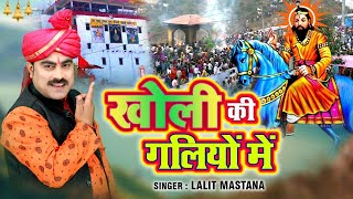 खोली की गलियों में | Kholi Ki Galiyon Me | Most Popular Mohan Ram Bhajan |2022 Superhit Kholi Bhajan