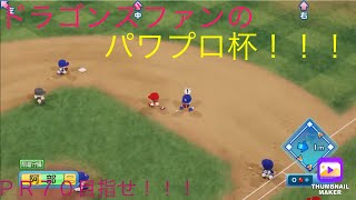 2021/2/18    パワプロ杯　～中日～　PR70目指します！