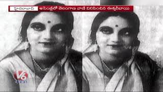 Special Story On Eshwari Bai Biography | Eshwari Bai 100th Birth Anniversary Celebrations | V6 News