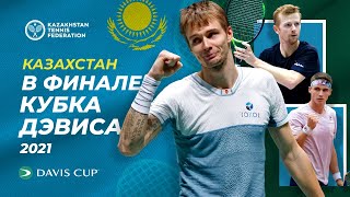 Казахстан в финальной части Кубка Дэвиса-2021
