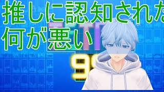 【テトリス99】憧れの人に認知されたくて何が悪い!!