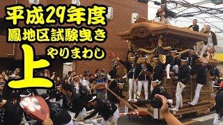 平成29年度 鳳地区試験曳き 上のやりまわし