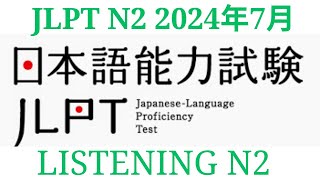 JLPT N2 Choukai 7/2024 Listening Practice with Answers - 日本語能力試験 #2 聴解