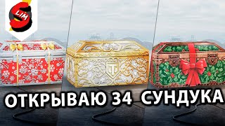 ОТКРЫВАЮ НОВОГОДНИЕ И ОБЫЧНЫЕ СУНДУКИ WOT CONSOLE XBOX PS5 World of Tanks Modern Armor OPEN WARCHEST