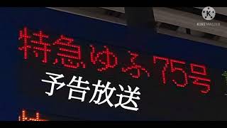 代走【博多駅・キハ185・特急】特急ゆふ72号75号博多 豊後森行発着＆案内放送〜