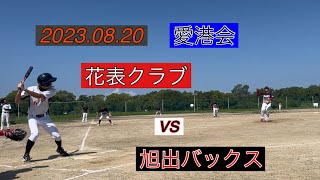 2023.08.20 愛港会　花表クラブvs旭出バックスさん