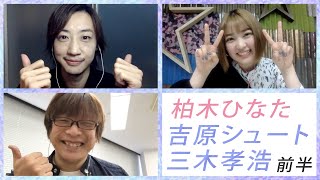 柏木ひなた×吉原シュート×三木孝浩でエンタメティーチイン 前半