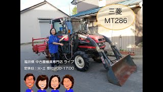 三菱　トラクター　MT286 「中古農機具販売　LIVE」チヒロとサチコのワクワク農機具紹介☆