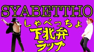 方言強すぎラップ【SYABETTYO-しゃべっちょ-】下北弁ラップ＃10「しゃべっちょ」の意味は「おしゃべり」って意味です。マイケルジャクソン風に仕上げてみた。