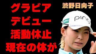 渋野日向子の“グラビア”デビューの真相…不倫密会の裏に言葉を失う…「ゴルフ」で活躍選手の活動中止間近の現在に驚きを隠せない…