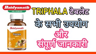 Baidyanath Triphala Tablet | Baidyanath की Tablet और उनकी सम्पूर्ण जानकारी | बैद्यनाथ | त्रिफला