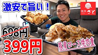 【ほぼ半額】399円のとんでもない弁当が凄かった！【和食さと】