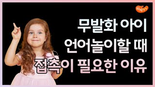 무발화 아이와 언어놀이할 때 꼭 접촉이 필요한 이유.