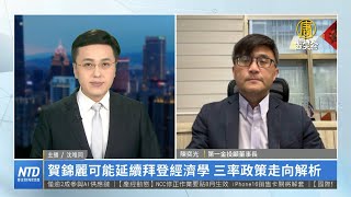 賀錦麗可能延續拜登經濟學 三率政策走向解析｜陳奕光｜財經專家分析