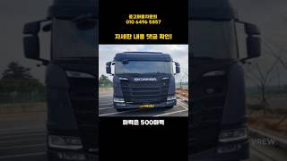 몇대잘안보이는 스카니아500S 16톤윙바디! 22년식