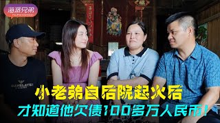 【海哥量地球】小老弟自后院起火后 才知道他欠债100多万人民币！｜海哥量地球｜记录真实生活｜乡村小老弟｜地球村｜二拉｜爱情｜