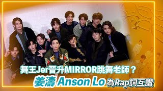 MIRROR專訪 EP1：姜濤 Anson Lo為Rap詞互讚  舞王Jer晉升MIRROR跳舞老師？｜Viu1 人物專訪