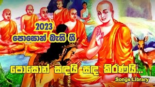 Poson Sandai Sada kiranai..(පොසොන් සඳයි සඳ කිරණයි).2023 Poson Bathi Gee.පොසොන් බැති ගී