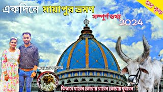 Mayapur Iskcon Mandir | Mayapur Iskcon Mandir Vlog | Mayapur Tour 2024 |Kolkata To Mayapur Tour 🙏🙏