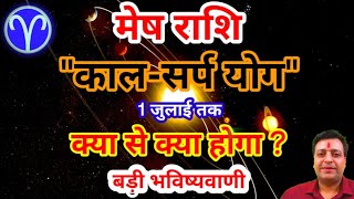 मेष राशि काल-सर्प योग शुरू 1 जुलाई तक की बड़ी भविष्यवाणी ये घटनाएं घटित होंगीं Mesh Rashi