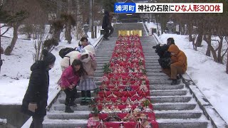 ひな祭り前日、神社の石段に“300体”のひな人形！４年前に企画後、コロナ禍で初めてのお披露目　北海道浦河町