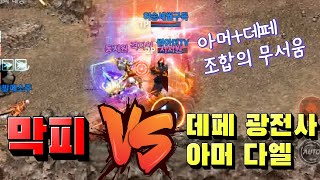 리니지M 단체로 이전 온 막피들 데페와 아머로 녹여버렸습니다. 막피VS데페 광전사+아머다엘  켄라5