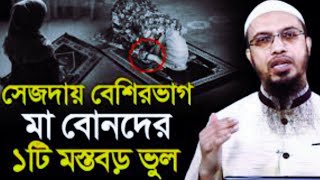 সিজদায় বেশিরভাগ মা বোনদের ১টি মস্তবড় ভুল! শায়খ আহমাদুল্লাহ