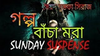 বাঁচা মরা | Bacha Mora | by Syed Mustafa Siraj | sunday suspense story Bangla | Bengali Horror Story