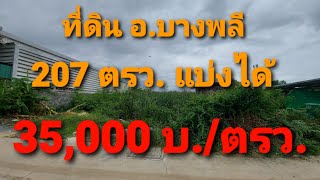 EP.47 ขายที่ดิน 207ตารางวา(แบ่งขายได้ ) ซอยจตุรโชคชัย 3 ต.บางพลีใหญ่ อ.บางพลี จ.สมุทรปราการ