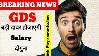 बड़ी खबर ग्रामीण डाक सेवकों के लिए || GDS latest news update today || 8th pay commission 2025