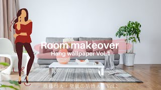 【DIY Vlog】賃貸でも一人でも大丈夫！壁紙を貼替えて模様替え！第１弾 ~Room makeover, How to hang wallpaper Vol.1｜賃貸｜リメイク｜DIY｜インテリア｜