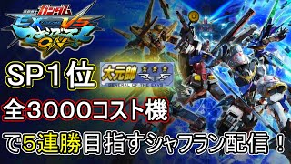 【EXVSMBON】全3000コスト機で5連勝目指す　9日目　シャフランクマ配信　SP１位【マキオン】