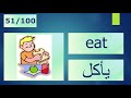 learn 100 arabic words in a creative way تعلم أشهر 100 كلمة أنجليزية مع النطق العربي والأنجليزي