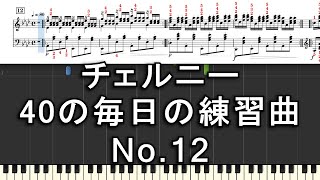 ツェルニー 40の毎日の練習曲 No.12